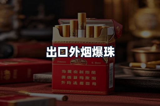 出口外烟爆珠