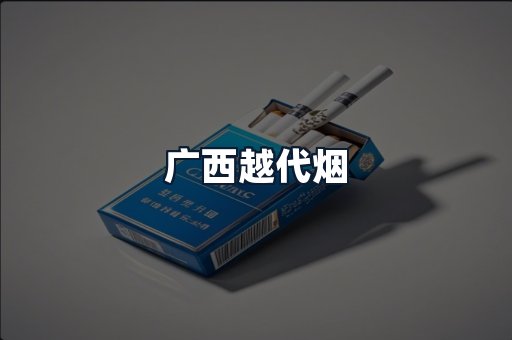 广西越代烟