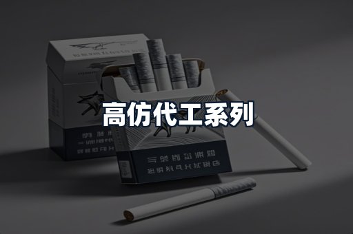 高仿代工系列